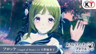 【フロッケ（Angel of Rose）】キャラクターPV『レスレリアーナのアトリエ』