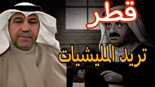 د. فهد الشليمى بدون قصد يفضـ.ـح دور  قطر في سوريا