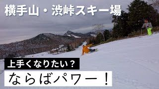 スノーボード上手くなりたいならハウツーじゃない！パワー！横手山・渋峠スキー場