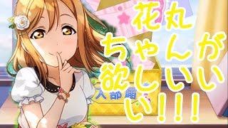 【JPスクフェス勧誘】新UR花丸ちゃんが欲しいいいいい!!! (16.08.15)