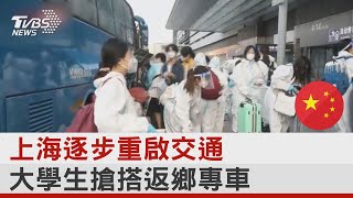 上海逐步重啟交通 大學生搶搭返鄉專車｜TVBS新聞