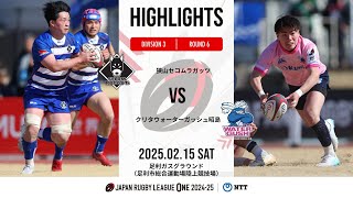 【公式ハイライト】 狭山RG vs WG昭島｜NTTリーグワン2024-25 D3 第6節｜2025/2/15