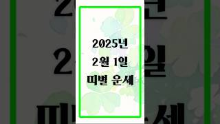 🔮 2025년 2월 1일 띠별 운세 | 오늘의 행운💰 금전운, 애정운, 건강운 #2025년운세 #띠별운세 #띠별 #오늘의운세