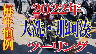 #240 「ＣＢ１１００ＥＸ」 恒例２０２２年 大洗・那珂湊ツーリング