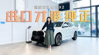 探店全新宝马X2，标配自动泊车，你能买到最有性价比的宝马溜背？