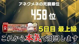 これから本気で周回します！  ギルドイベント アネクメネの死闘 5日目 最上級 【ソードアート・オンライン コード・レジスタ】