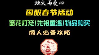 「光遇」春节6大活动，超详细攻略，为你而来！春节物品上线时间及物品购买位置，重温对应先祖即可获得各种烛火！