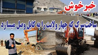 ساخت سرک که چهار ولایت را به کابل وصل میسا زد Kabul Afghanistan new news