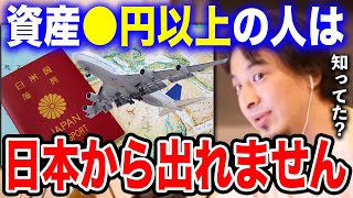 【ひろゆき】※資産●円以上の人は要注意です※コレをしないと日本から脱出できません…5年前から作られていたとある法律について語るひろゆき【切り抜き/論破/国外転出時課税/出国税/金融資産/岸田文雄】