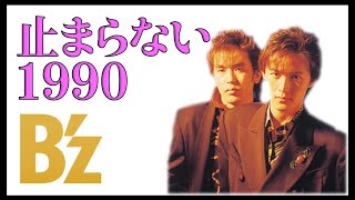 B'z 1990【名曲ダイジェスト】