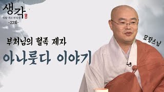 부처님의 혈족 제자 아나룻다 이야기 - 생각 22회