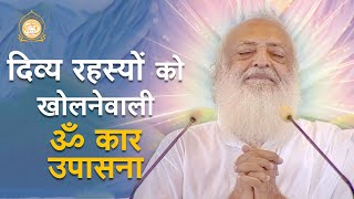 दिव्य रहस्यों को खोलनेवाली ॐ कार उपासना | OM Worship unfolds divine mysteries | HD | Asharamji Bapu