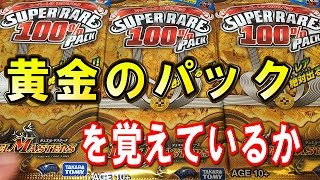 デュエマ開封動画【伝説のパック開封】スーパーレア100％パックを3パックを開けたらとんでもないことになった・・・