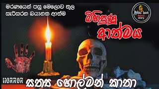 බිහිසුණු ආත්ම|sinhala holman katha |satya holman katha sinhala |@rahaslowa