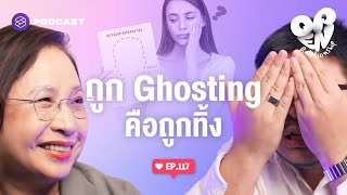 ถูกทิ้งด้วยการ Ghosting ทำอย่างไรดี | Open Relationship EP.117