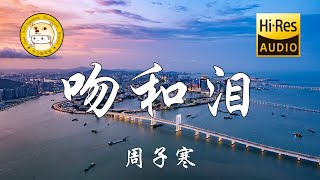 周子寒 - 吻和泪「轻轻挑著我的黑髮 你是这样温柔 给我最深情的吻」动态歌词