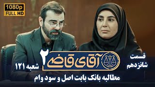 سریال آقای قاضی 2 - پرونده پانزدهم - مطالبه بانک بابت اصل وسود وام | Serial Aghaye Ghazi 2 - Full HD