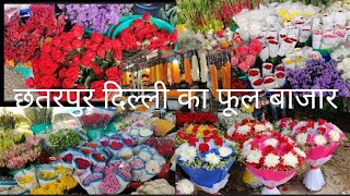 छतरपुर दिल्ली का फूल बाजार || wholesale Flower market chattarpur delhi || Delhi Flowers mandi |