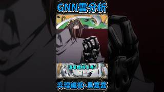 【神魔之塔】機械化才是平民出路嗎? | GNN雲解析 | 弈理編寫・黑嘉嘉 #shorts