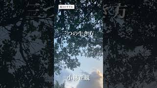 〜三つの生き方〜　小林正観　《朗読》