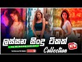 Shaa fm sindu kamare | Old sinhala Nonstop | Mymusic tv Live zone | parana sindu nonstop