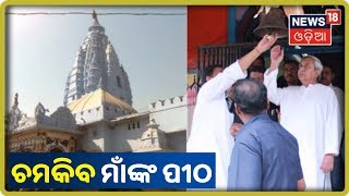 CM Naveen Patnaik: Sambalpur Samaleswari Templeର ହେବ ବିକାଶ ଓ ସୌନ୍ଦର୍ଯ୍ୟକରଣ