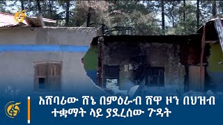 አሸባሪው ሸኔ በምዕራብ ሸዋ ዞን በህዝብ ተቋማት ላይ ያደረሰው ጉዳት