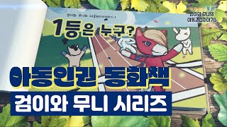 검이와 무니의 아동권리 이야기  \