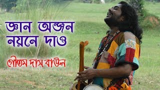 Goutam Das Baul - জ্ঞান অঞ্জন নয়নে দাও | Bangla Baul Gaan - Malik Bharosa