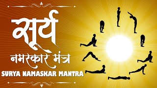 Best Surya Namaskar Mantra with Lyrics | सूर्य नमस्कार मंत्र  | Morning Yoga Spiritual
