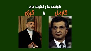 Babark Karmal and Karzai                                شباهت ها و تفاوت های ببرک کارمل و حامد کرزی