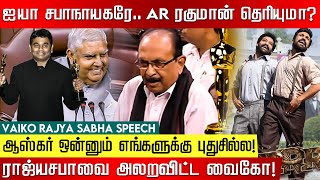 The eagle is coming.. மீண்டும் நாடாளுமன்றத்தில் Vaiko.. நடந்த தரமான சம்பவம்! | Vaiko | MDMK | BJP