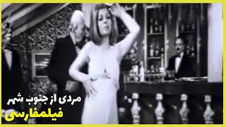 👍 نسخه کامل فیلم فارسی مردی از جنوب شهر | Filme Farsi Mardi az Jonoobe Shahr 👍