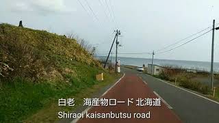 白老　海産物ロード　北海道　Shiraoi Kaisanbutsu Road HOKKAIDO