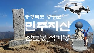 충북 영동 민주지산, 삼도봉 석기봉 코스 / 드론영상