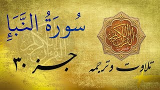 Quran Recitation and translation in Farsi Dari | سورة النباء به ترجمه فارسی/ دری