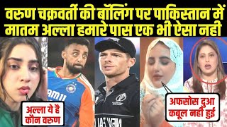 वरुण चक्रवर्ती की बॉलिंग पर पाकिस्तान में मातम अल्ला हमारे पास एक भी नही Ind Vs Nz CT Pak Reaction