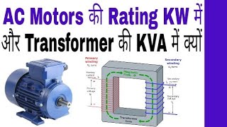 Why AC Motor Rating in KW and Transformer Rating in KVA in Hindi.