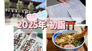 2025年 初詣Vlog ⛩ in 川崎大師