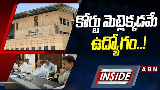 కోర్టు మెట్లెక్కడమే ఉద్యోగం..! || INSIDE || High Court || ABN Telugu