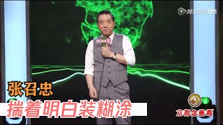 张召忠讲述走红事迹，全场佩服不已 | 脱口秀大会S1 ROCK\u0026ROAST