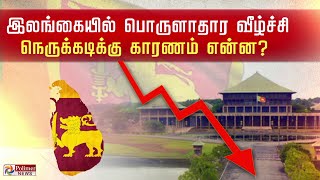 இலங்கையில் பொருளாதார வீழ்ச்சி நெருக்கடிக்கு காரணம் என்ன?