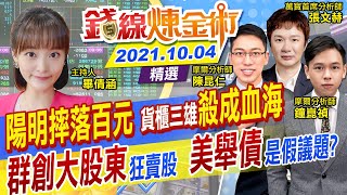 【錢線煉金術】陽明摔落百元 貨櫃三雄殺成血海 美國舉債是假議題? 台積電觸及年線該低接? 群創大股東狂賣股下場是...(CC字幕) @中天財經頻道CtiFinance  精華版