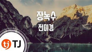 [TJ노래방] 장녹수 - 전미경 / TJ Karaoke