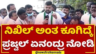 Prajwal Revanna​ : ನಿಖಿಲ್ ನಿಖಿಲ್ ಅಂತ ಕೂಗಿದ್ಕೆ ಪ್ರಜ್ವಲ್ ಏನಂದ್ರು ನೋಡಿ | Nikhil Kumaraswamy​ |Newsfirst