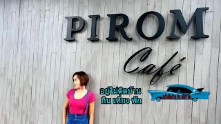 Pirom Cafe (ภิรมย์ คาเฟ่) @ เขาใหญ่ | อยู่ไม่ติดบ้าน กิน เที่ยว พัก