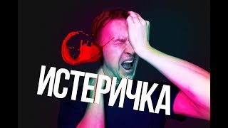 ИСТЕРИЧЕСКОЕ РАССТРОЙСТВО