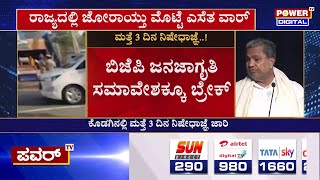 ಕೊಡಗಿನಲ್ಲಿ ಮತ್ತೆ 3 ದಿನ ನಿಷೇಧಾಜ್ಞೆ ಜಾರಿ | Congress | Kodagu | Power TV News