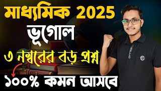 মাধ্যমিকে ভূগোলের এই গোপন প্রশ্ন আসবেই আসবে 🤫/ Madhyamik Geography Suggestion/ Class 10 Suggestions