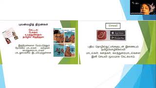 மேம்படுத்தப்பட்ட தமிழ் பாட நூல்களுக்கான கற்பித்தல் உத்திகள் . 07990835222 \u0026 02038242404